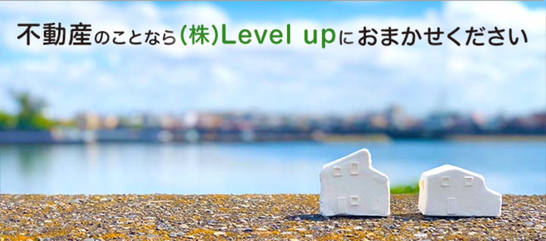 不動産のことなら（株）Level upにおまかせください